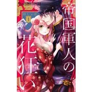 帝国軍人の花狂い【マイクロ】 1（小学館） [電子書籍]