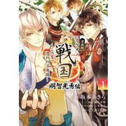 漫画版 イケメン戦国 明智光秀編 1（小学館） [電子書籍]