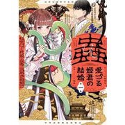 蟲愛づる姫君の結婚～後宮はぐれ姫の蠱毒と謎解き婚姻譚～ 1（小学館） [電子書籍]