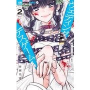 ウェディング・デスゲーム 2（小学館） [電子書籍]