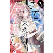 さて、来週の佐々江さんは？ 2（小学館） [電子書籍]