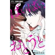 ばいばい、おとうと【マイクロ】 2（小学館） [電子書籍]