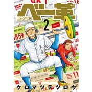 ベー革 2（小学館） [電子書籍]