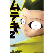 ムテキ 2（小学館） [電子書籍]