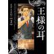 王様の耳 2（小学館） [電子書籍]