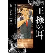 王様の耳 2（小学館） [電子書籍]