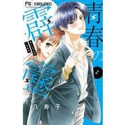 青春の霹靂 2（小学館） [電子書籍]