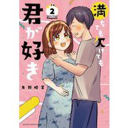 満ちても欠けても君が好き 2（小学館） [電子書籍]