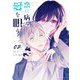 恋に病み、愛を唄う 2（小学館） [電子書籍]