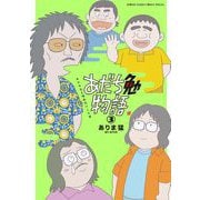 あだち勉物語 ～あだち充を漫画家にした男～ 3（小学館） [電子書籍]