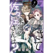 さて、来週の佐々江さんは？ 3（小学館） [電子書籍]
