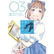 メディアミックスメイデン 3（小学館） [電子書籍]