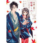 灰被り姫は結婚した、なお王子は 3（小学館） [電子書籍]