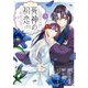死神の初恋～没落華族の令嬢は愛を知らない死神に嫁ぐ～ 3（小学館） [電子書籍]