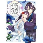 死神の初恋～没落華族の令嬢は愛を知らない死神に嫁ぐ～ 3（小学館） [電子書籍]