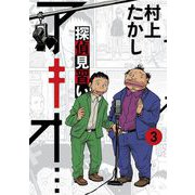 探偵見習い アキオ… 3（小学館） [電子書籍]