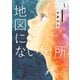 地図にない場所 3（小学館） [電子書籍]