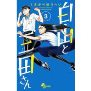 白山と三田さん 3（小学館） [電子書籍]