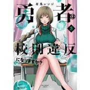 勇者は校則違反になりますか？ 3（小学館） [電子書籍]