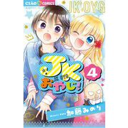 JKおやじ！ 4（小学館） [電子書籍]