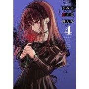 きみに恋する殺人鬼 4（小学館） [電子書籍]