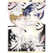 シジジー、シジジー 4（小学館） [電子書籍]