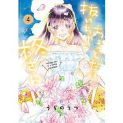 ちょっとだけ抜けちゃう柊さん 4（小学館） [電子書籍]