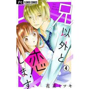 兄以外と恋します【マイクロ】 4（小学館） [電子書籍]