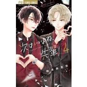 次はいいよね、先輩 4（小学館） [電子書籍]