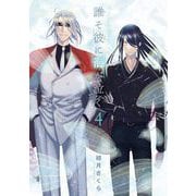 誰そ彼に海が泣く 4（小学館） [電子書籍]