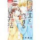同級生と恋する方法 4（小学館） [電子書籍]
