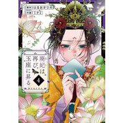 廃妃は再び玉座に昇る ～耀帝後宮異史～ 4（小学館） [電子書籍]