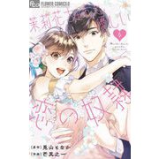 茉莉花ちゃんと優しい恋の奴隷 4（小学館） [電子書籍]