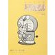 とっておきドラえもん ほっこりほろり動物編（小学館） [電子書籍]