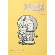 とっておきドラえもん ほっこりほろり動物編（小学館） [電子書籍]