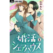 婚活シェアハウス【マイクロ】 5（小学館） [電子書籍]
