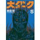 大ダーク 5（小学館） [電子書籍]
