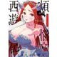 煩悩☆西遊記 5（小学館） [電子書籍]