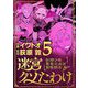 迷宮クソたわけ 奴隷少年悪意之迷宮冒険顛末 5（小学館） [電子書籍]