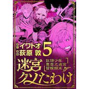 迷宮クソたわけ 奴隷少年悪意之迷宮冒険顛末 5（小学館） [電子書籍]