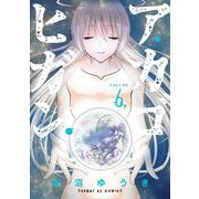 アカゴヒガン 6（小学館） [電子書籍]