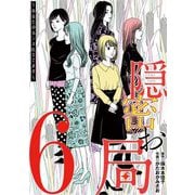 隠密お局～あなたのホンネ見えてます～ 6（小学館） [電子書籍]