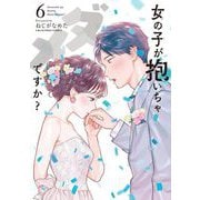 女の子が抱いちゃダメですか？ 6（小学館） [電子書籍]