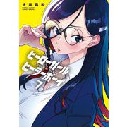 ヒーローガール×ヒーラーボーイ～TOUCH or DEATH～ 7（小学館） [電子書籍]