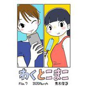 わくとこまこ 7（小学館） [電子書籍]