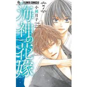 海神の花嫁 7（小学館） [電子書籍]