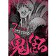 鬼になる 7（小学館） [電子書籍]