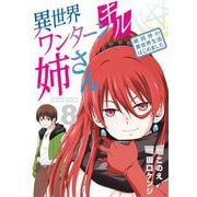 異世界ワンターンキル姉さん ～姉同伴の異世界生活はじめました～ 8（小学館） [電子書籍]