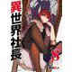 異世界社長 魔王軍で成り上がる！ 8（小学館） [電子書籍]
