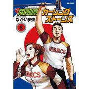 南風原カーリングストーンズ 8（小学館） [電子書籍]